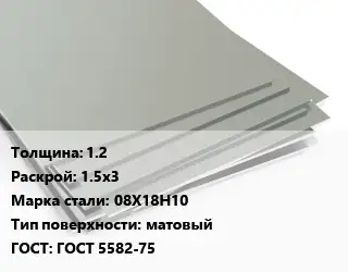 Лист нержавеющий 1.2 1.5х3 Сталь: 08Х18Н10 Тип:матовый ГОСТ 5582-75